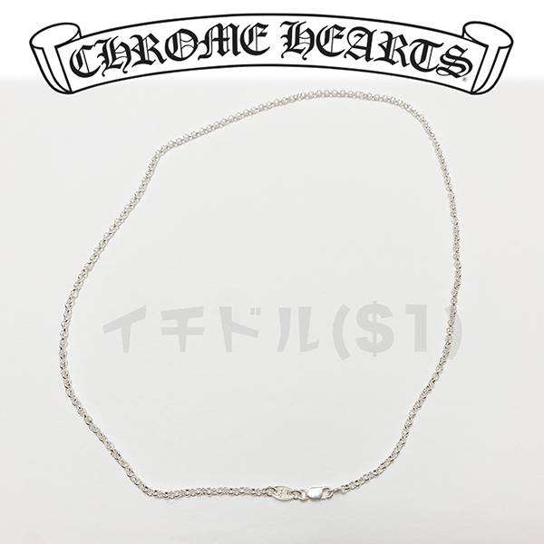 クロムハーツ Chain 18 inch クロムハーツ チェーン偽物 46cm